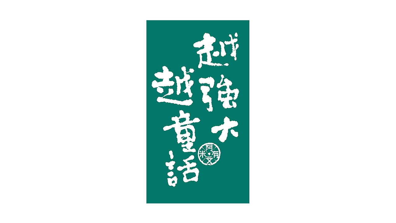 儿童节快乐·要变强大鸭（图ZMTYwODMxNTY0） - 字体/字形 - 站酷设计师阿文有米原创素材 - 站酷ZCOOL