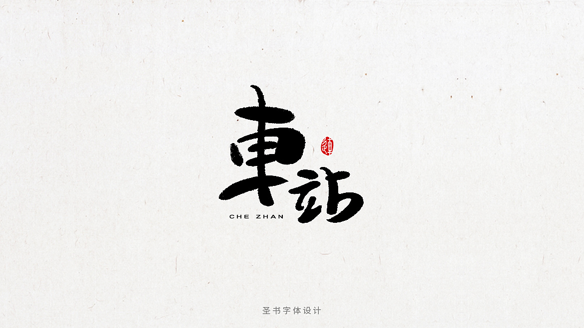 一组圆润的毛笔手写字体