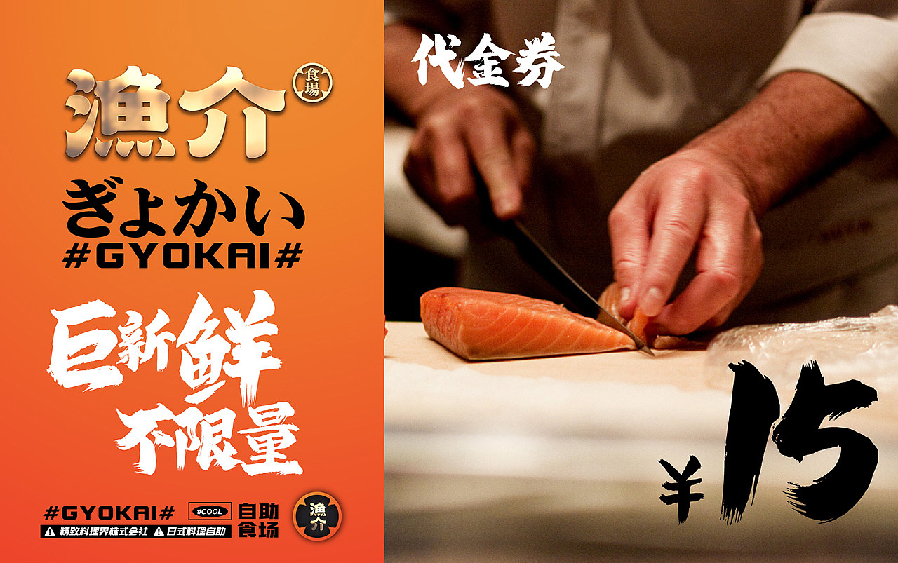 渔介自助日料全案