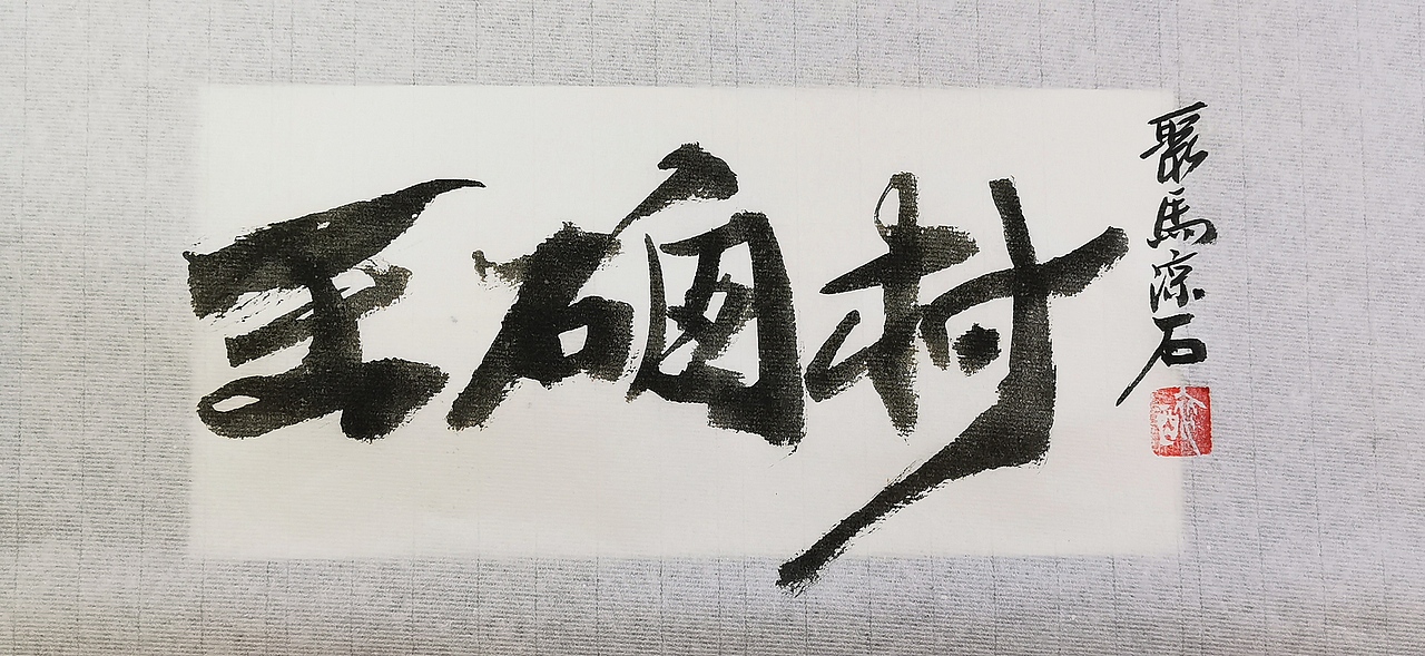 聚马凉石 千行题字 国学书画