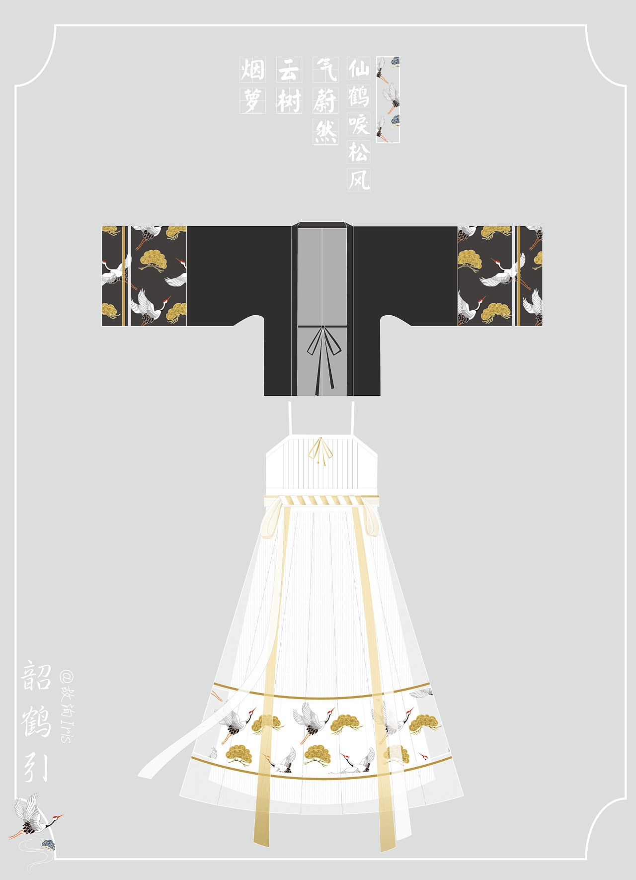 【韶鹤引】汉元素服装设计