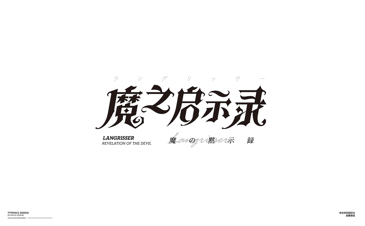 懒散集-字体杂选（图ZMjIwMDU5MjYw） - 字体/字形 - 站酷设计师范钧元原创素材 - 站酷ZCOOL