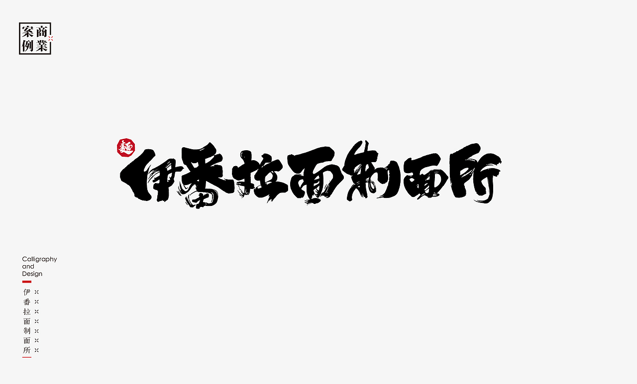 2019年商业书法100例(图ZMTkxMzM3ODky) - 字体/字形 - 站酷设计师是無山居人原创素材 - 站酷ZCOOL