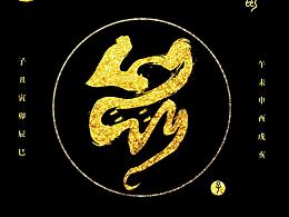 十二生肖-字體創(chuàng)作