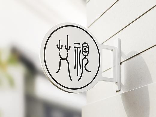 字形设计（初次尝试）