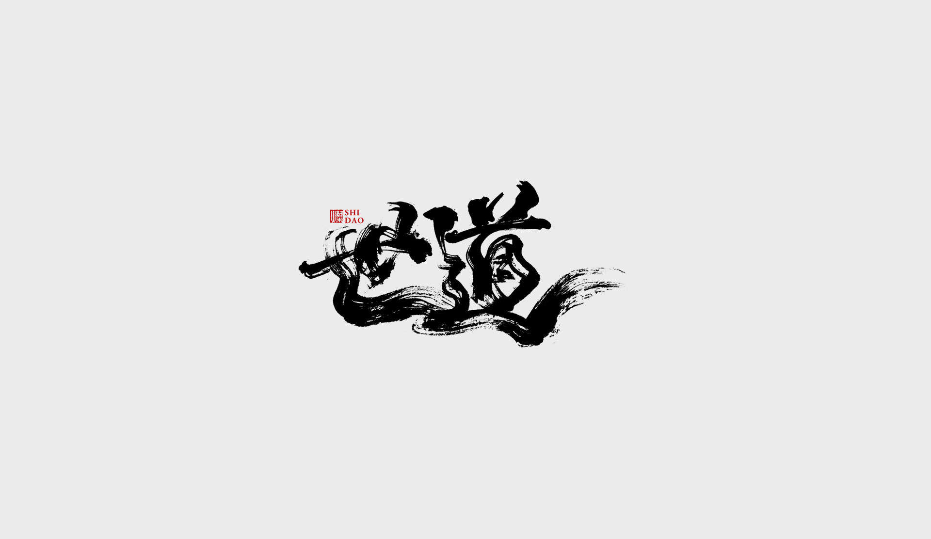 笑傲江湖字体|Graphic Design|typeface/font|飞机稿爱好者_Original作品-站酷ZCOOL