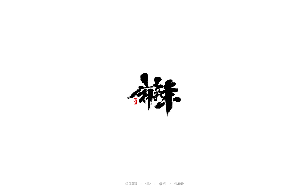 六月手写书法字体（图ZMTYyMTkyNzYw） - 字体/字形 - 站酷设计师妙典手写原创素材 - 站酷ZCOOL