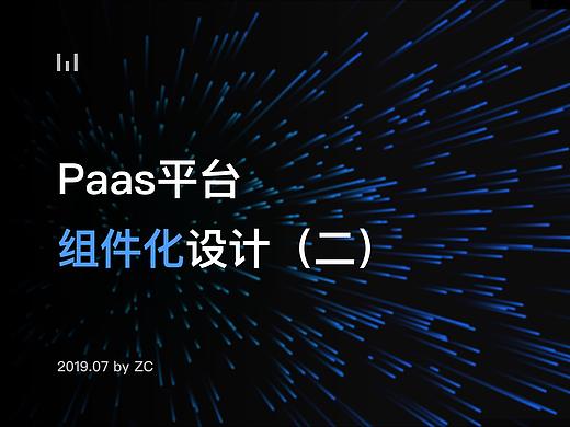 『 PaaS平台组件化设计 』- 主题换肤