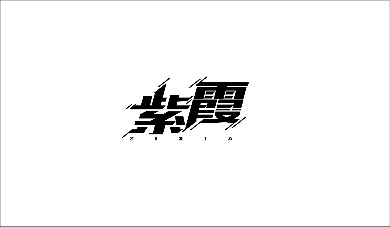 字体路上（图ZNzUzMjk2NjA=） - 字体/字形 - 站酷设计师让孟祥飞原创素材 - 站酷ZCOOL