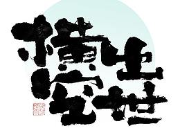 毛笔字