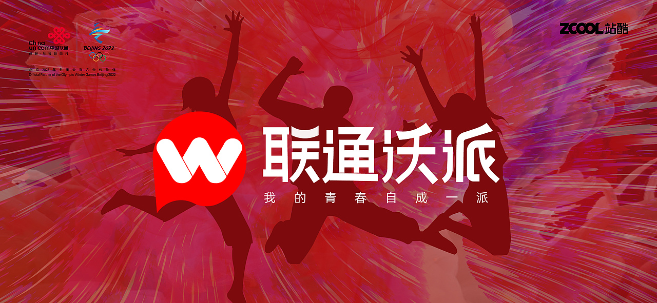 联通沃派|我的青春自成一派（图ZMzA1MjUzMDQ4） - Logo - 站酷设计师十尾鱼原创素材 - 站酷ZCOOL