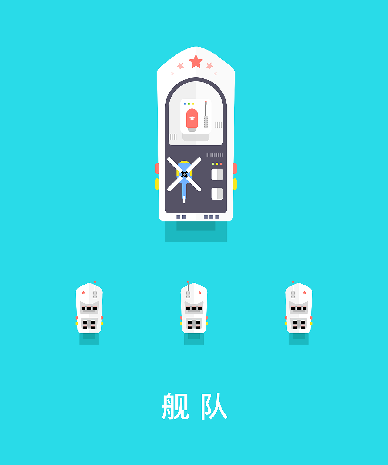 舰队