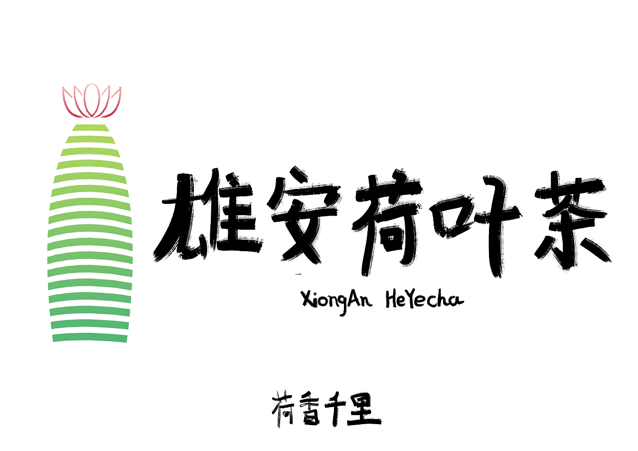 雄安荷叶茶品牌设计大赛