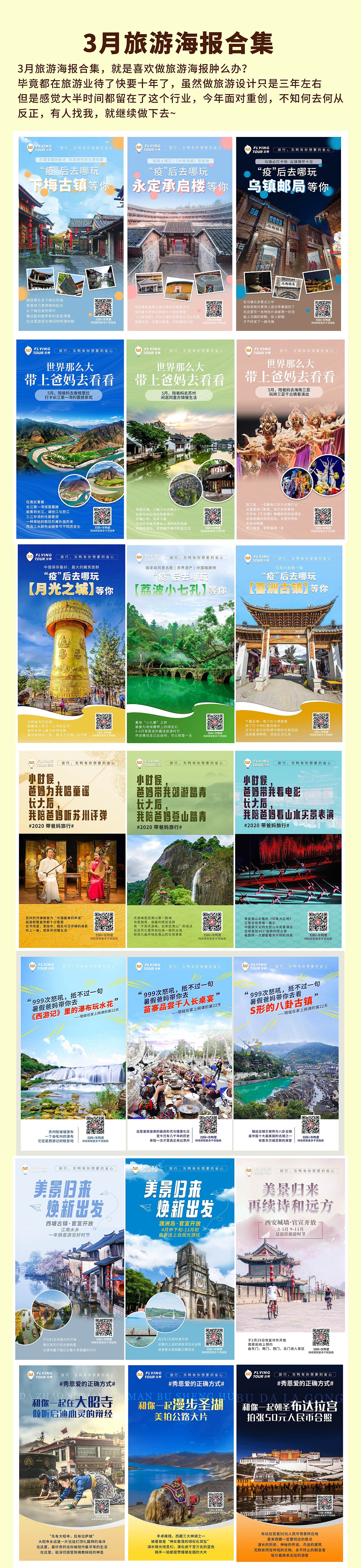 3月旅游海报合集——下（图ZMjA0NzIzNDY0） - 海报 - 站酷设计师李渔魚原创素材 - 站酷ZCOOL