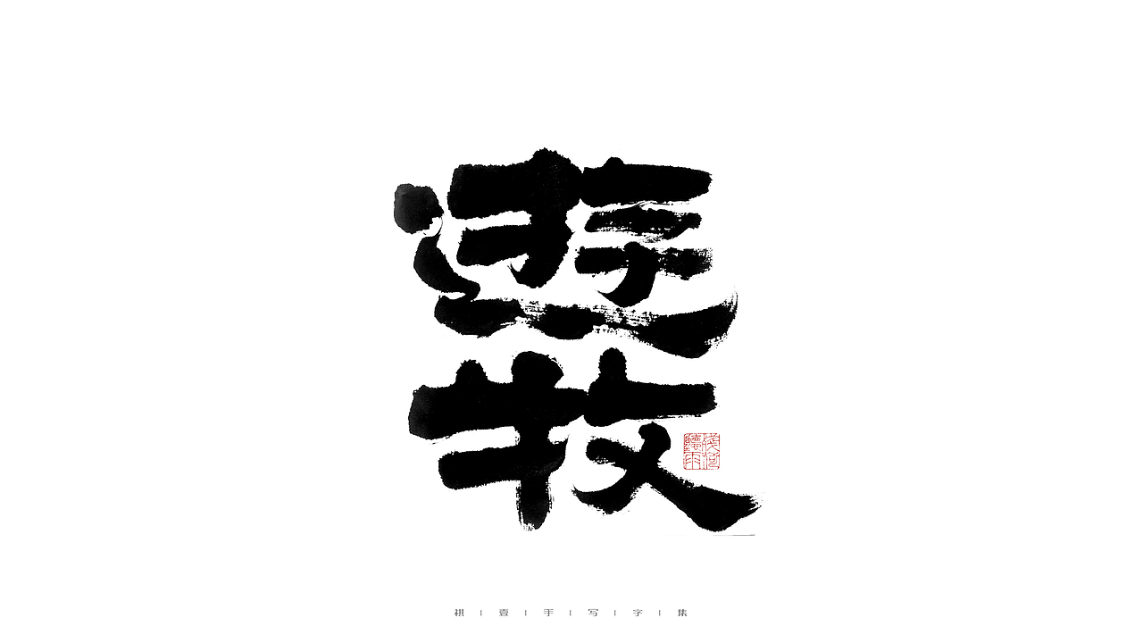 自言字语 —— 一组手写毛笔字（图ZMjkxMjE0NDEy） - 字体/字形 - 站酷设计师祺壹原创素材 - 站酷ZCOOL