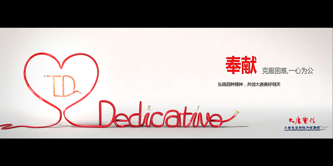继续大唐电信海报