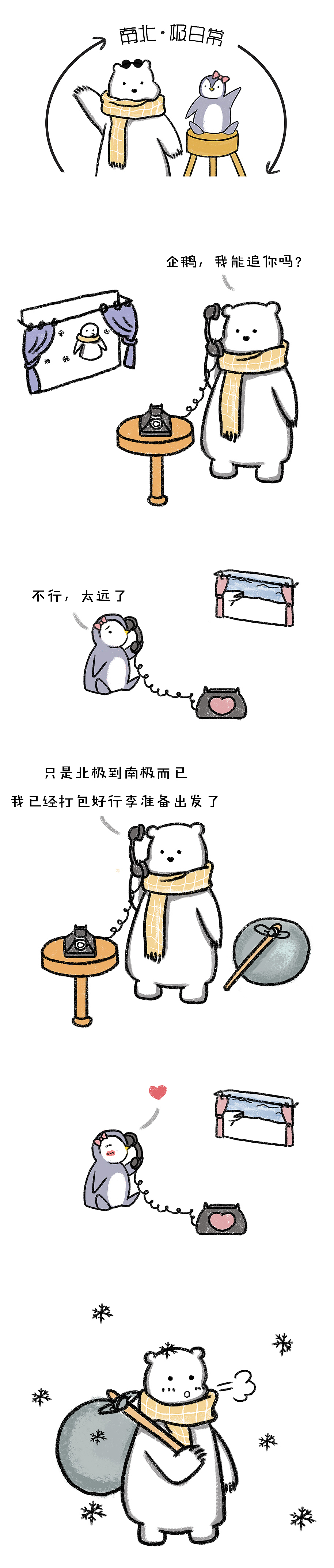 漫画小剧场—《南北·极日常》（图ZODgwNTg1Njg=） - 单幅漫画 - 站酷设计师_nilii__原创素材 - 站酷ZCOOL