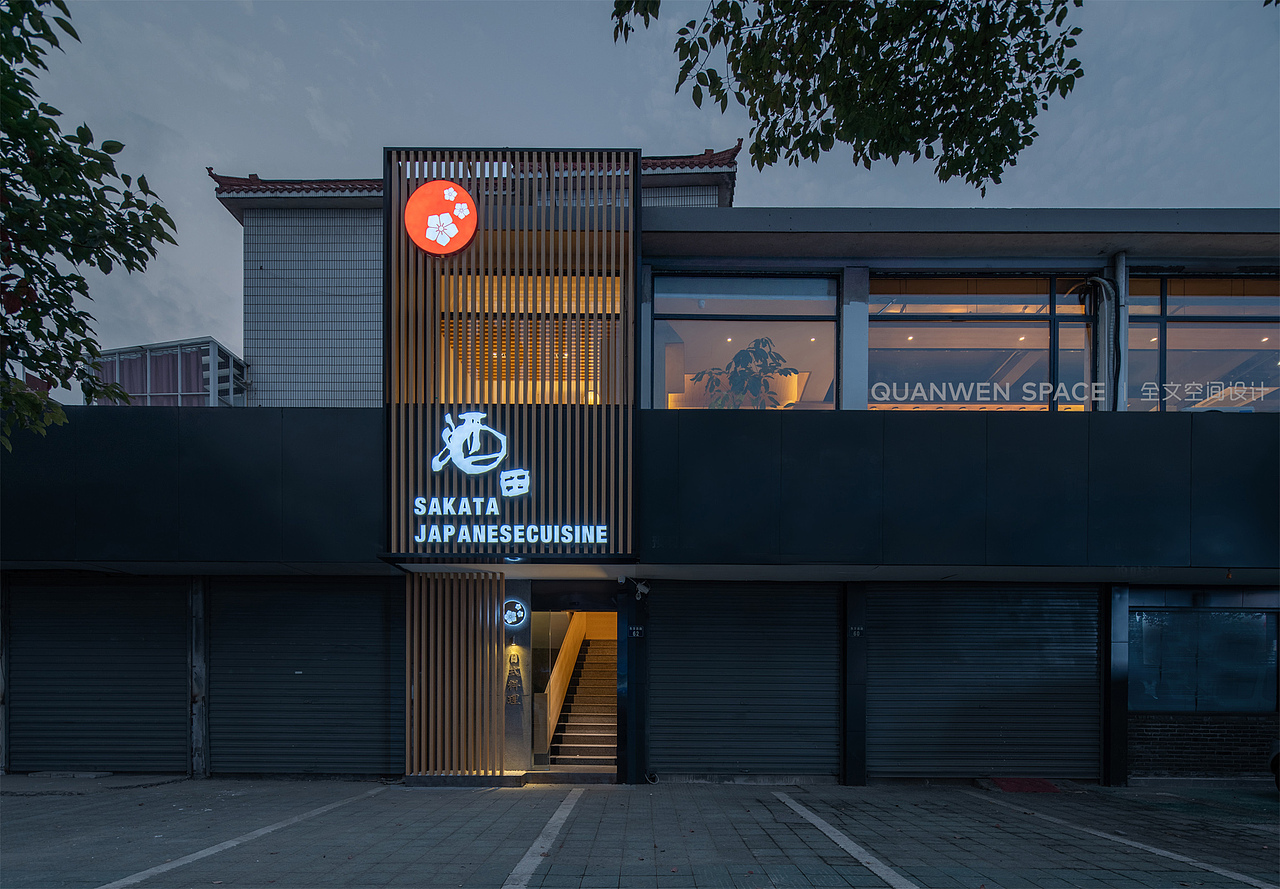 “酒田”日式料理(良渚店)