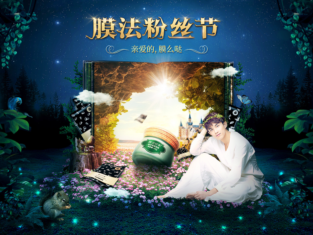 膜法粉丝节版本2
