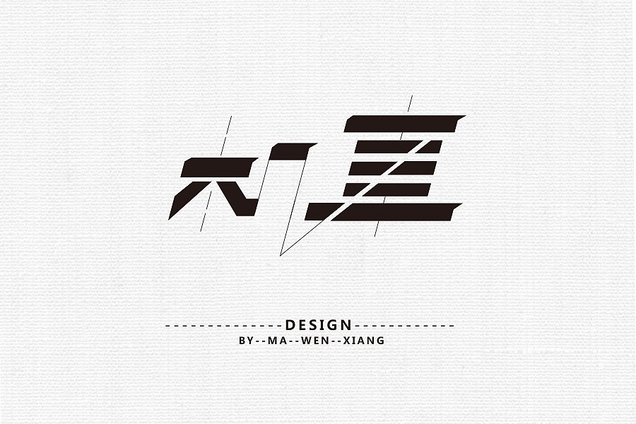 字体练习（二）《2016》（图ZNDkyNDM0NjQ=） - 字体/字形 - 站酷设计师马文祥原创素材 - 站酷ZCOOL