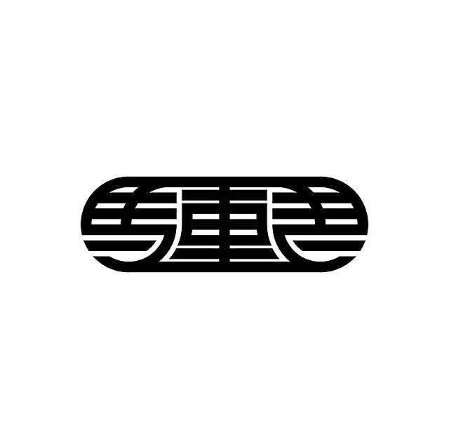 山东木白视界文化创意有限公司 旗下:平菇品牌设计字体