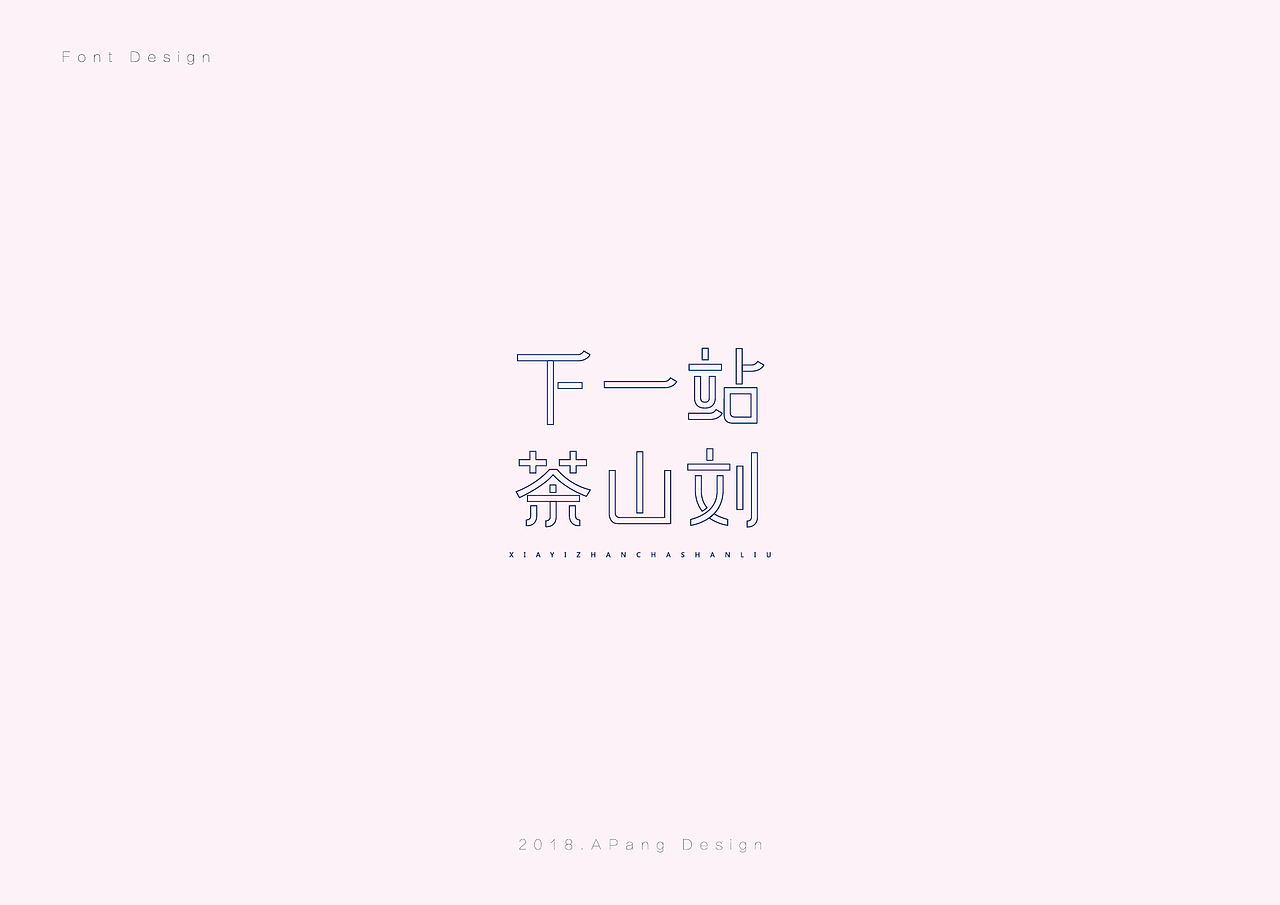 字体设计（二）（图ZMTMzNDUwMzI0） - 字体/字形 - 站酷设计师阿胖阿胖原创素材 - 站酷ZCOOL