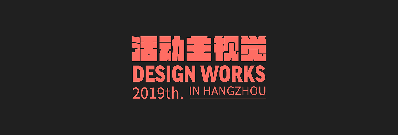 近期线下活动主视觉kv合集