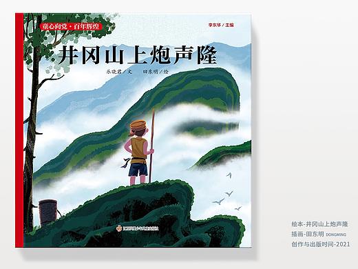主题绘本《井冈山上炮声隆》