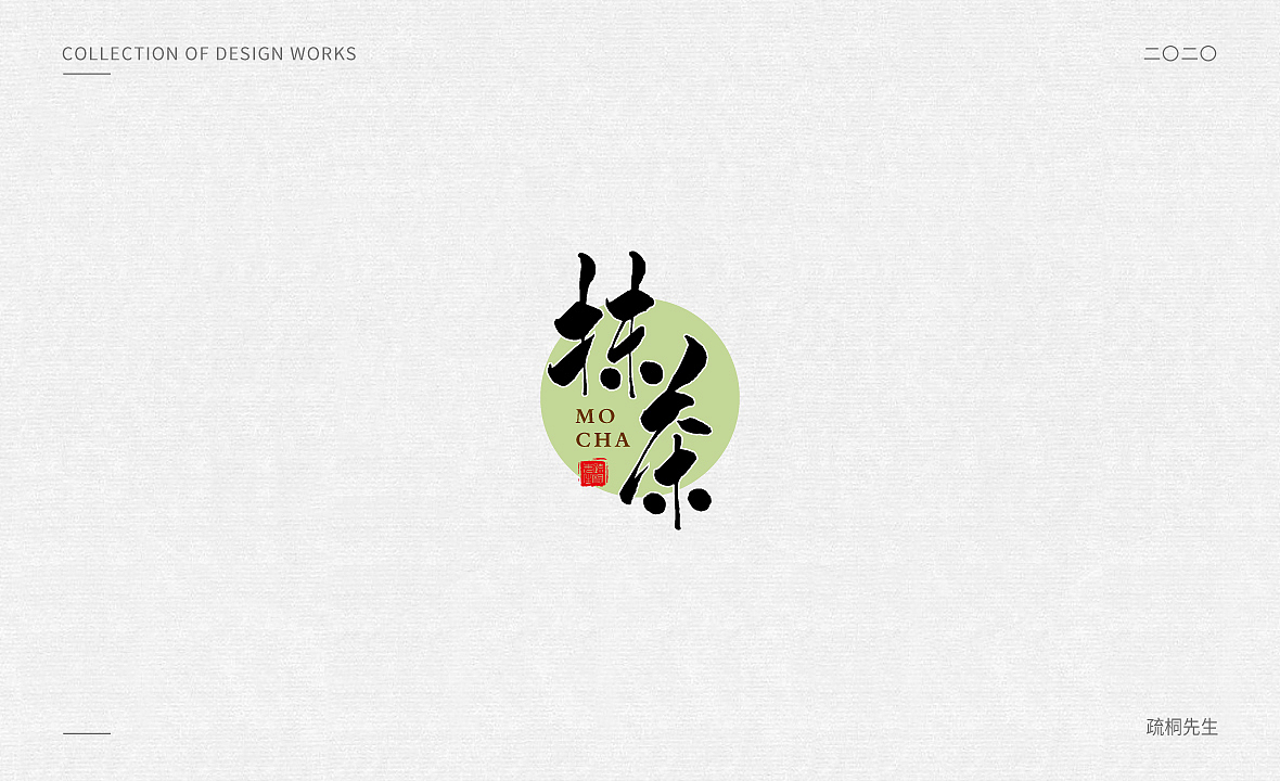 手写logo字体设计 创意手写文字 中国风logo 古风设计