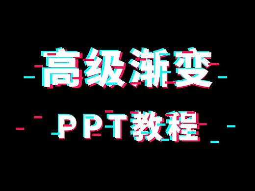 【免费PPT教程】玩好PPT中的渐变，就可以设计出高级感的作品啦！