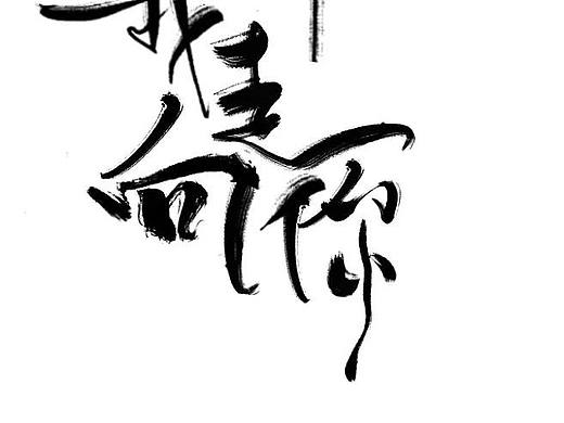 字体设计（个人主页-ZNjE3MDIzMjg=） - 字体/字形 - 站酷设计师青山常伴绿水原创素材 - 站酷ZCOOL