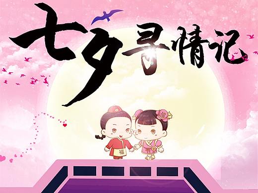 8月微信公众号~七夕