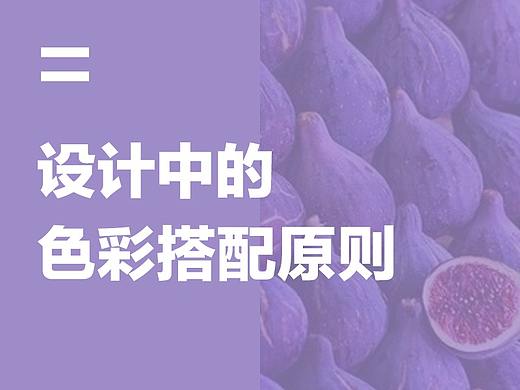 设计中的色彩搭配