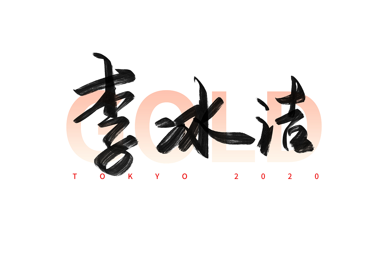 东京奥运会中国冠军名字手写体（五）（图ZMjY1MzU4MDgw） - 字体/字形 - 站酷设计师撇捺之间原创素材 - 站酷ZCOOL