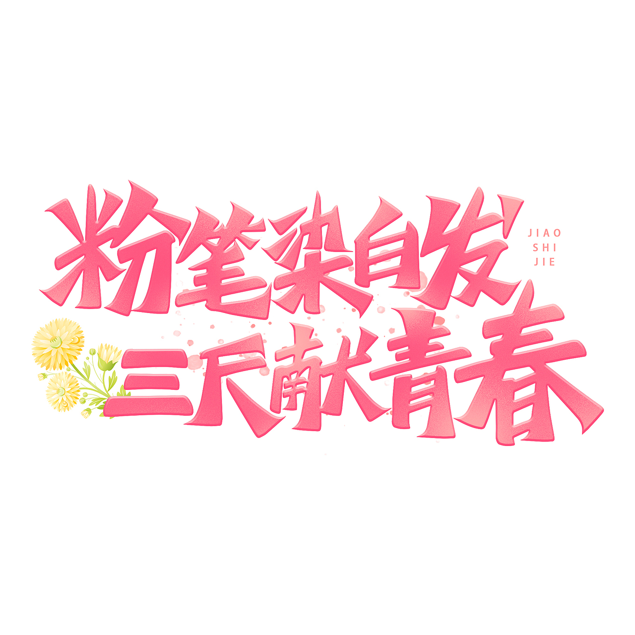 教师节标题艺术字