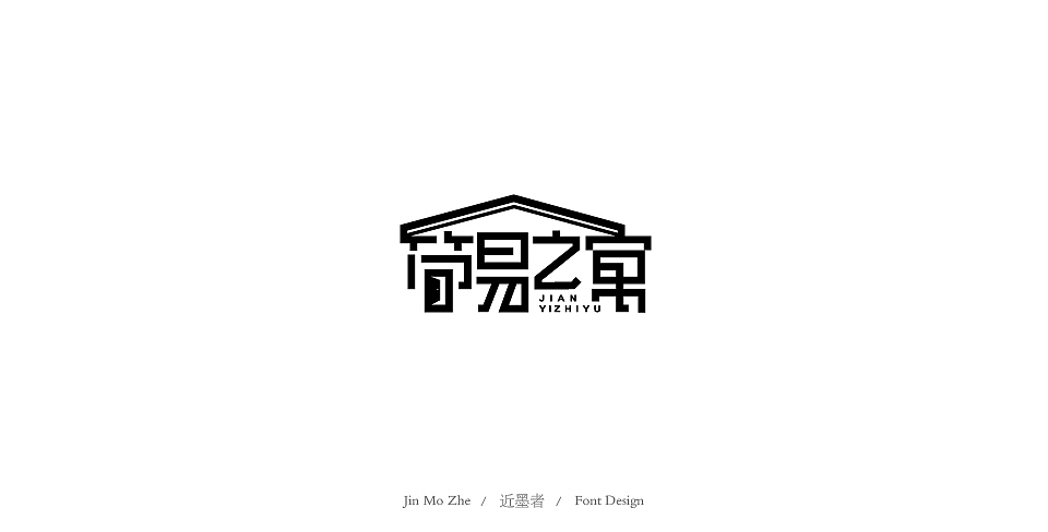 字体设计（图ZMTYzMzYzMjg0） - 字体/字形 - 站酷设计师近墨者原创素材 - 站酷ZCOOL
