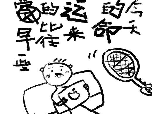 今天（挨揍）的命运来的比往常早一些