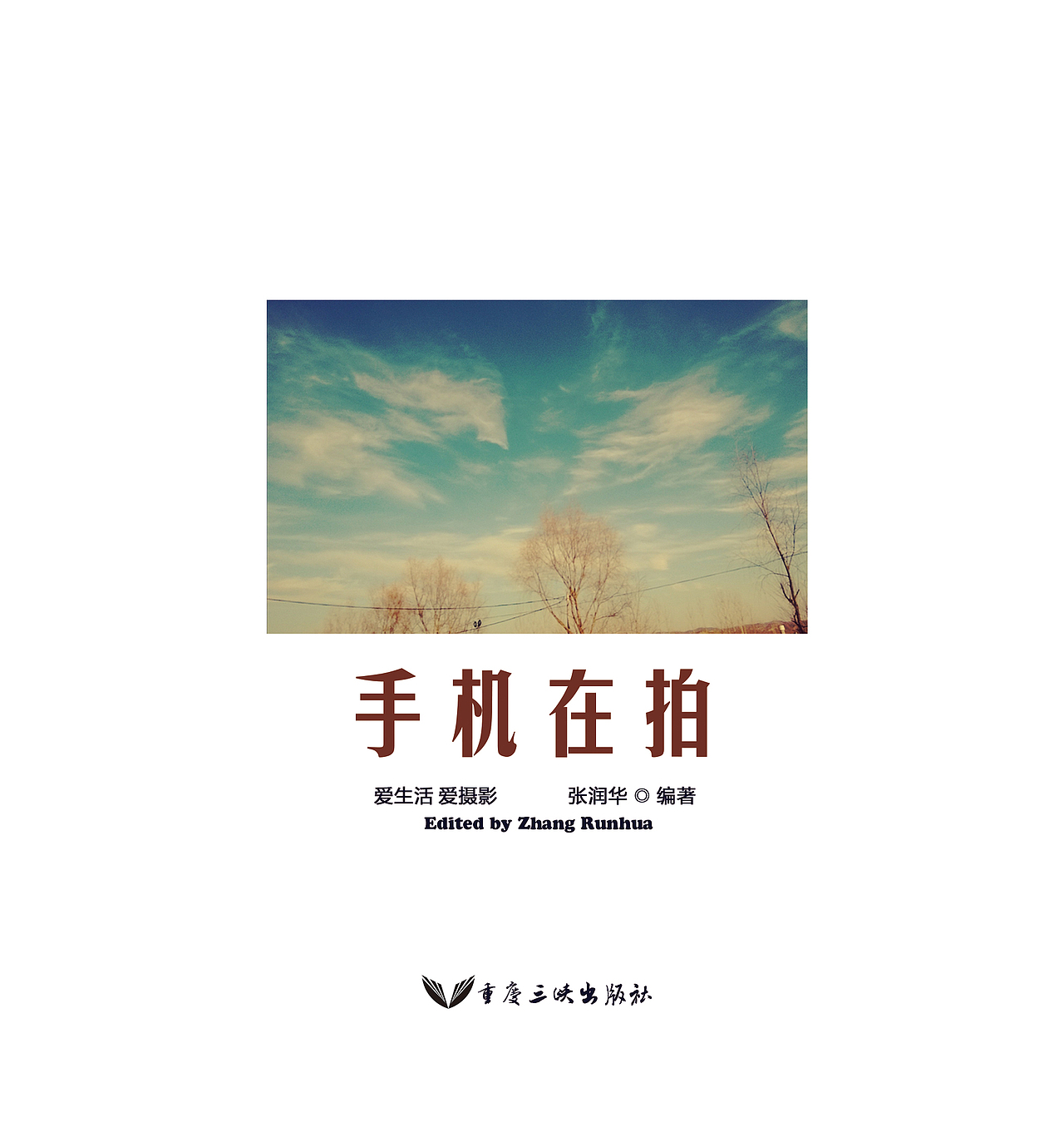 《手机在拍》书籍装帧设计（图ZMjkzNDU1NTI=） - 书籍/画册 - 站酷设计师北水十四原创素材 - 站酷ZCOOL