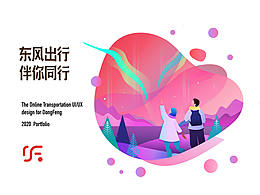 东风出行app界面优化提升