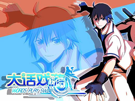 原创连载漫画《大话戏游》