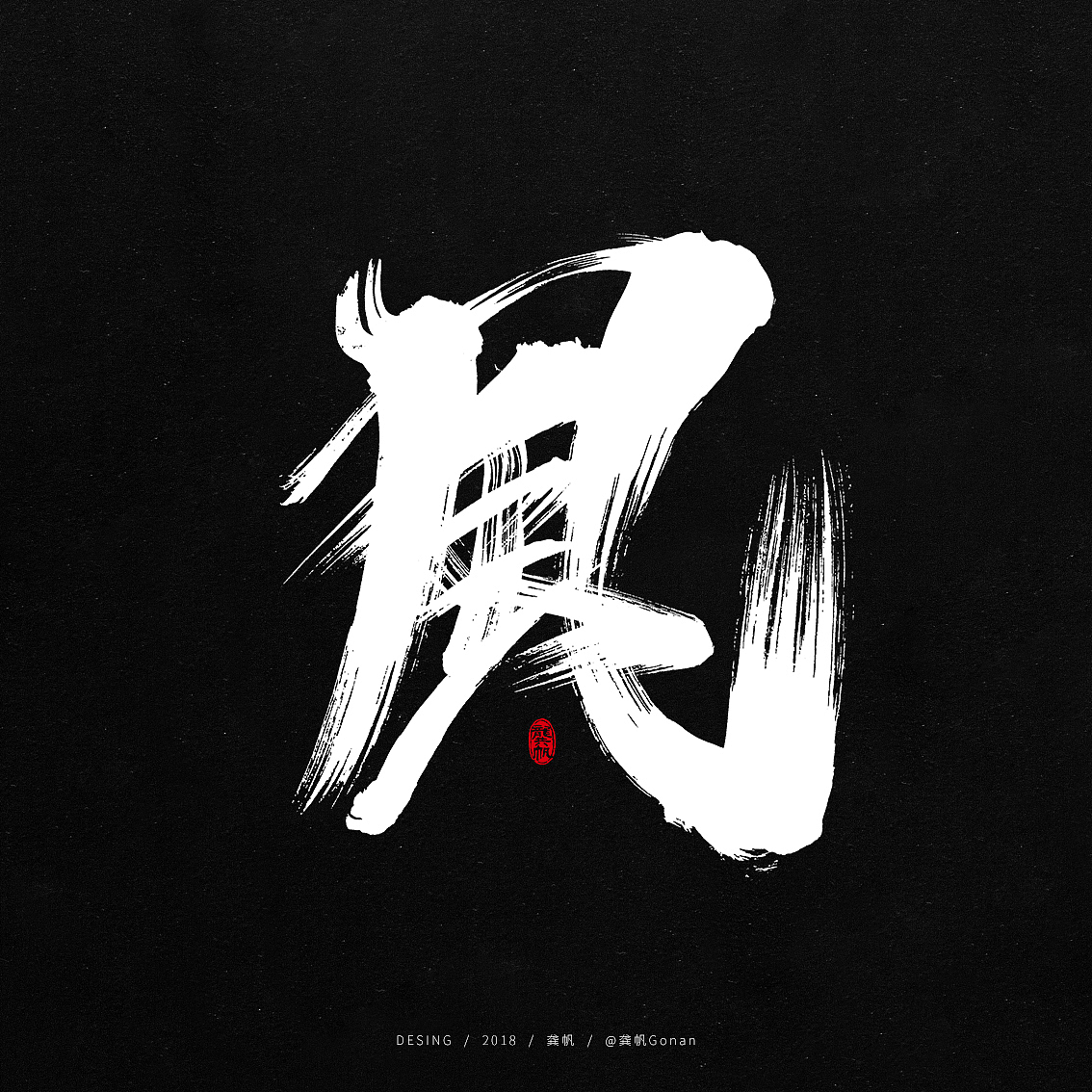 龚帆书事 | 书法字 | 毛笔字 | 手写字体设计