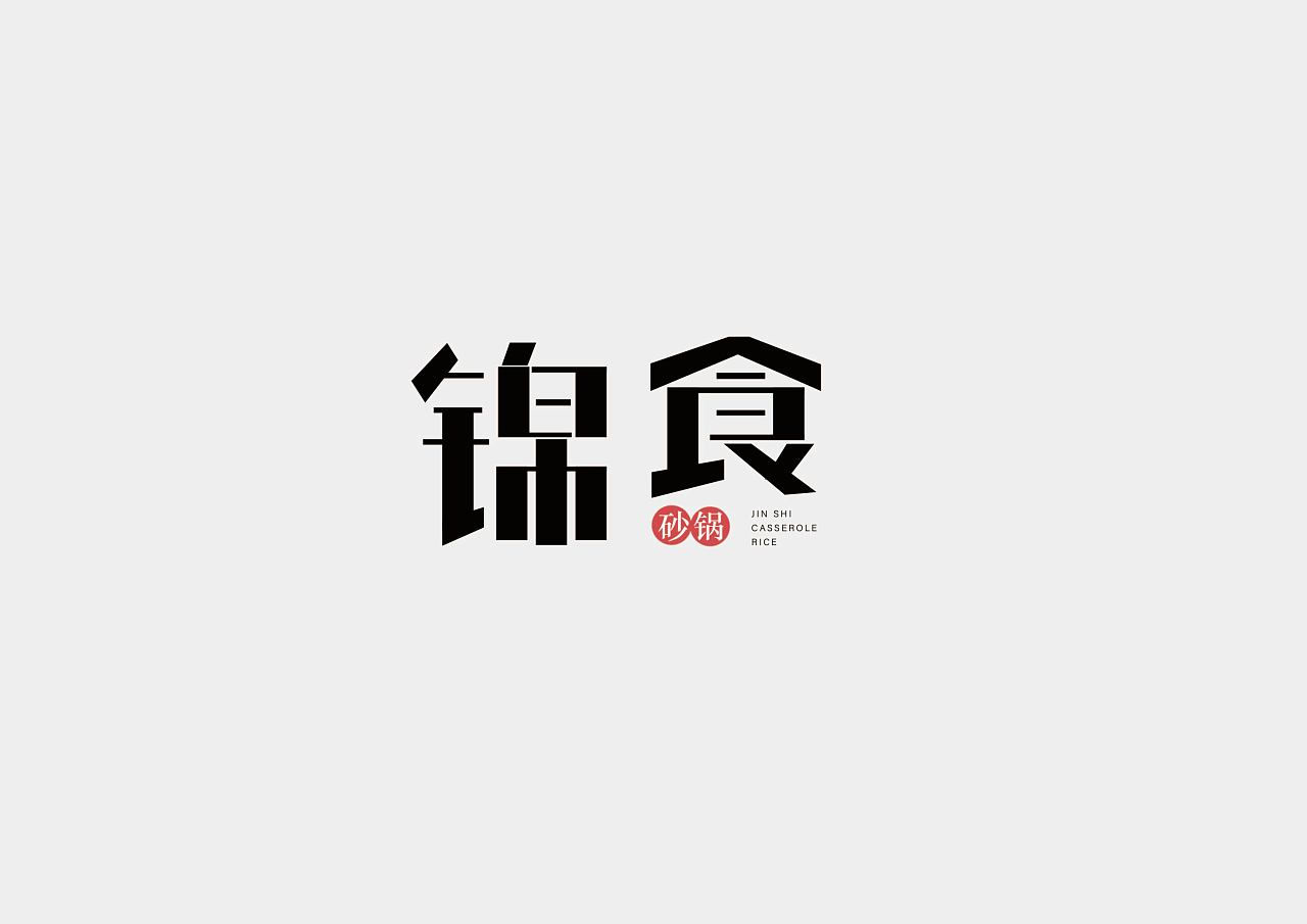 一组砂锅饭logo