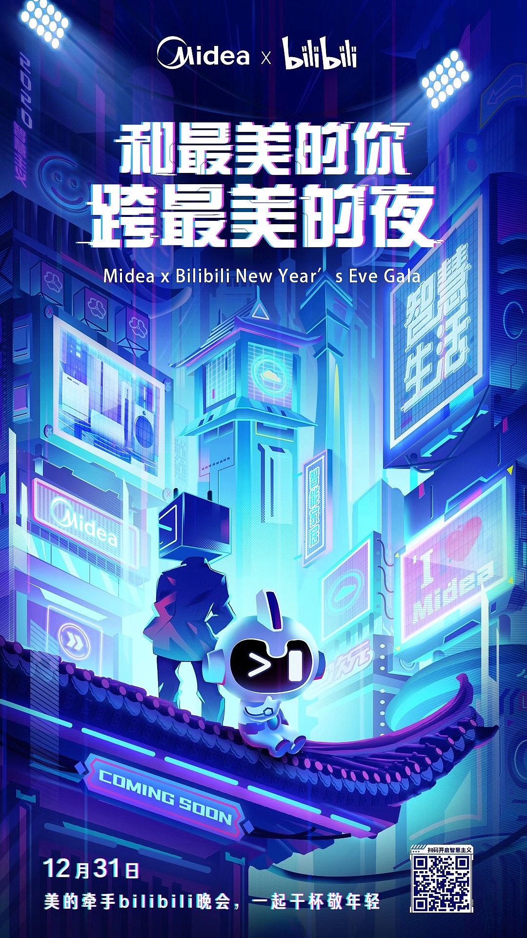 美的x哔哩哔哩跨年《最美的夜》插画|插画|商业插画|一坨大太阳