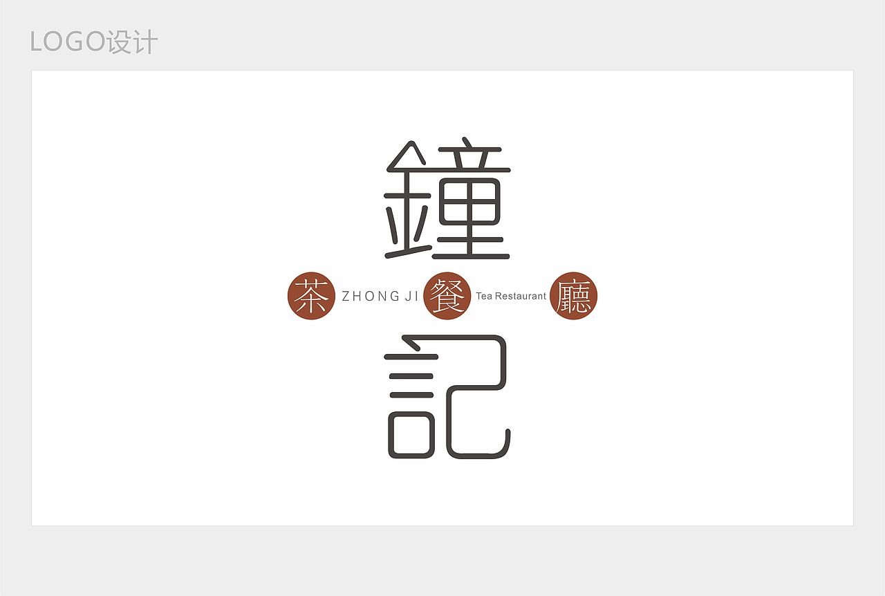 钟记茶餐厅品牌设计（图ZMjQyNTMxODA=） - 其他平面 - 站酷设计师zc420原创素材 - 站酷ZCOOL