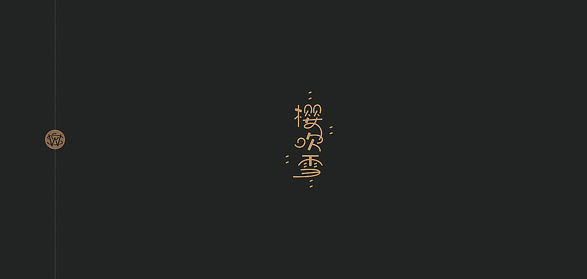 小刚周传雄的歌（图ZOTgwODQzNjQ=） - 字体/字形 - 站酷设计师苏椿伟原创素材 - 站酷ZCOOL