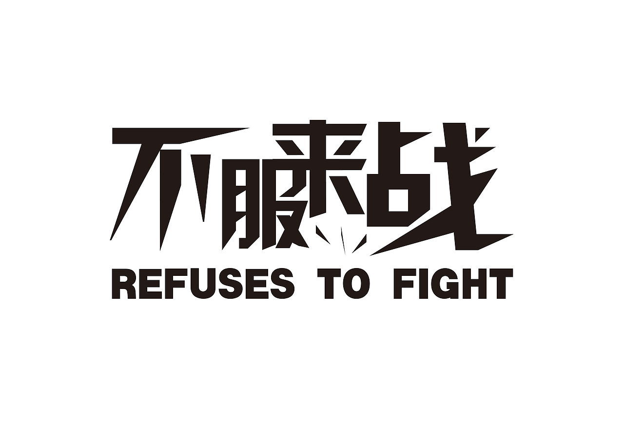 噜噜噜（图ZOTIzODA1ODQ=） - 字体/字形 - 站酷设计师帝都王小柒原创素材 - 站酷ZCOOL