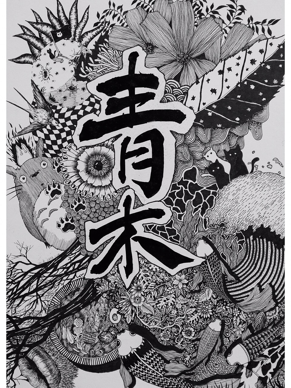 “青木”，给自己画个小招牌（图ZMTQxOTk5Nzky） - 绘画 - 站酷设计师青木王原创素材 - 站酷ZCOOL