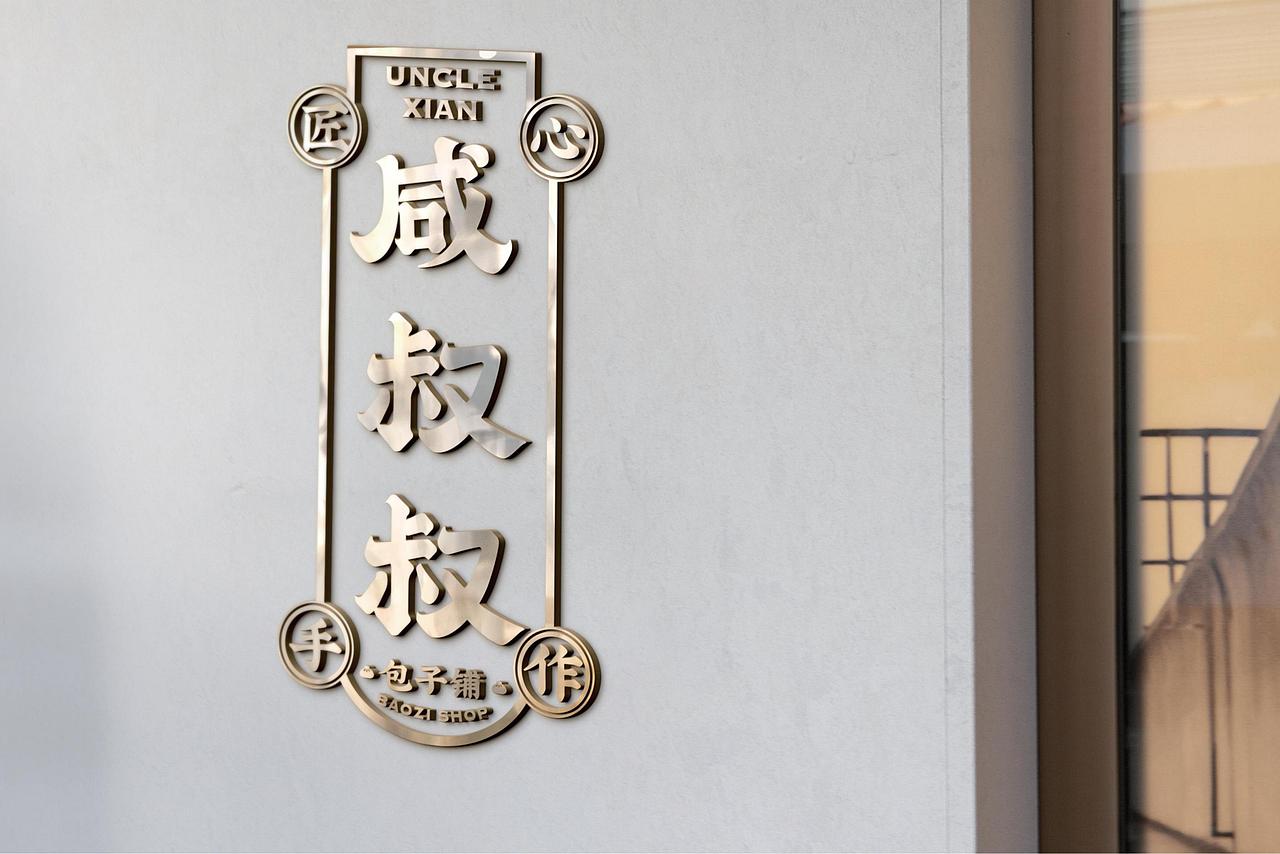 包子铺（图ZMjc2NDA2MzE2） - 品牌 - 站酷设计师不沈心原创素材 - 站酷ZCOOL