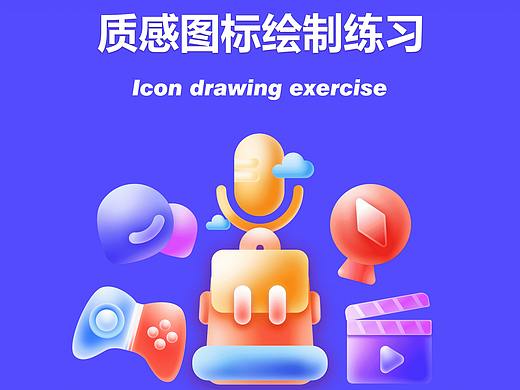 質(zhì)感圖標(biāo)練習(xí)（個(gè)人主頁-ZNTY4NDAwNjA=） - 圖標(biāo) - 站酷設(shè)計(jì)師大山石先生原創(chuàng)素材 - 站酷ZCOOL