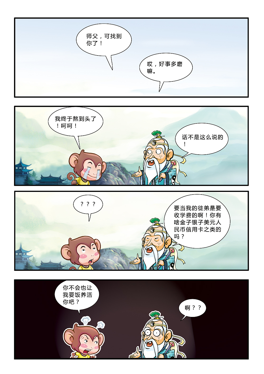 悟空艺游记(图ZMjE1MDI5Njg=) - 中/长篇漫画 - 站酷设计师加贝4604原创素材 - 站酷ZCOOL